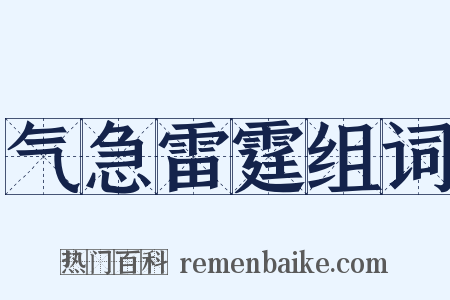 气急雷霆组词是什么意思的图片